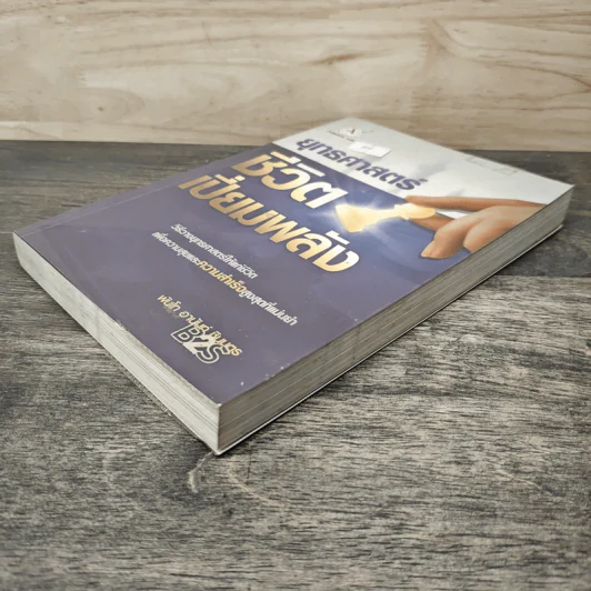 ยุทธศาสตร์ ชีวิตเปี่ยมพลัง - พันโท อานันท์ ชินบุตร รูปที่ 3
