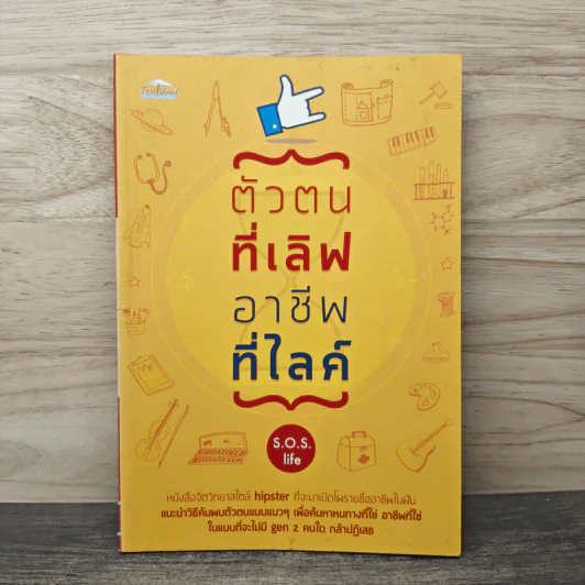 ตัวตนที่เลิฟ อาชีพที่ไลค์ - S.O.S. life รูปที่ 1