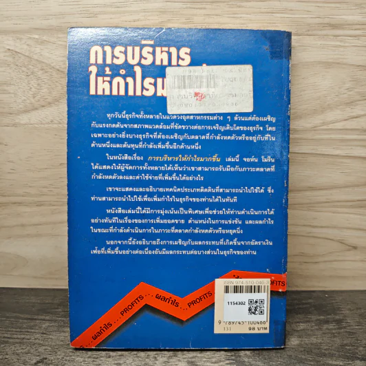 การบริหารให้กำไรมากขึ้น - จอห์น โมรีน รูปที่ 5