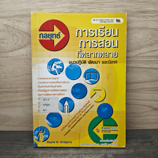 กลยุทธ์การเรียนการสอนที่หลากหลาย - Gayle H. Gregory รูปที่ 1