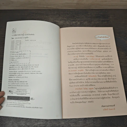 การจัดการความรู้ ฉบับมือใหม่หัดขับ - ดร.ประพนธ์ ผาสุขยึด รูปที่ 6