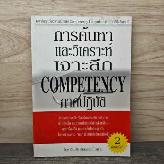 การค้นหาและวิเคราะห์เจาะลึก Competency ภาคปฏิบัติ - ปิยะชัย จันทรวงศ์ไพศาล รูปที่ 1