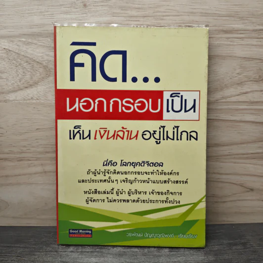 คิดนอกกรอบเป็น เห็นเงินล้านอยู่ไม่ไกล - วรพัฒน์ ปัญญาวุฒิพงศ์ รูปที่ 1