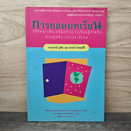 การถอดบทเรียน - กนกภรณ์ ชูเชิด, สกรรจ์ พรหมศิริ รูปที่ 1