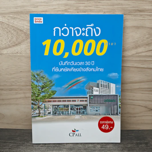 กว่าจะถึง 10,000 สาขา - CPall รูปที่ 1