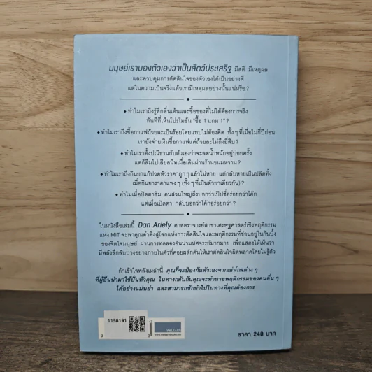 พฤติกรรมพยากรณ์ - Dan Ariely, พูนลาภ อุทัยเลิศอรุณ รูปที่ 5