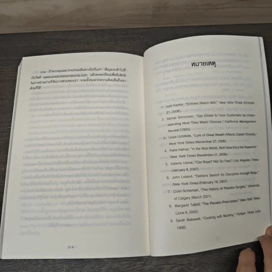 พฤติกรรมพยากรณ์ - Dan Ariely, พูนลาภ อุทัยเลิศอรุณ รูปที่ 9