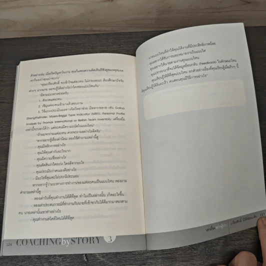 เล่าเรื่องอย่างผู้นำ Coaching by Story เล่ม 3 - เกรียงศักดิ์ นิรัติพัฒนะศัย รูปที่ 9