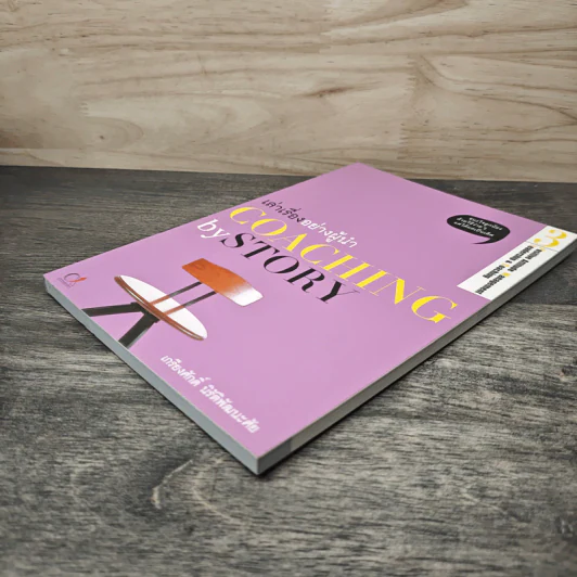เล่าเรื่องอย่างผู้นำ Coaching by Story เล่ม 3 - เกรียงศักดิ์ นิรัติพัฒนะศัย รูปที่ 3