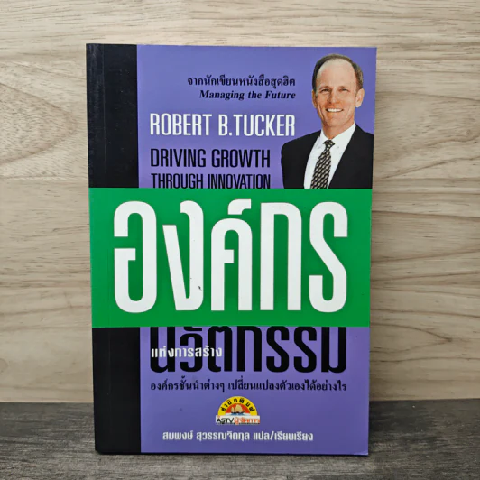 องค์กรแห่งการสร้างนวัตกรรม - Robert B.Tucker รูปที่ 1