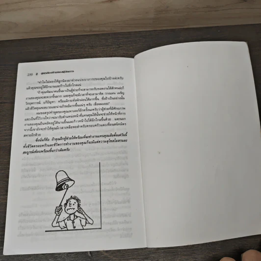 สูตรต้องห้ามของผู้จัดการ คู่มือนักบริหารยุครีเอนจีเนียริ่ง - วัชรา ทับอัตตานนท์ รูปที่ 10
