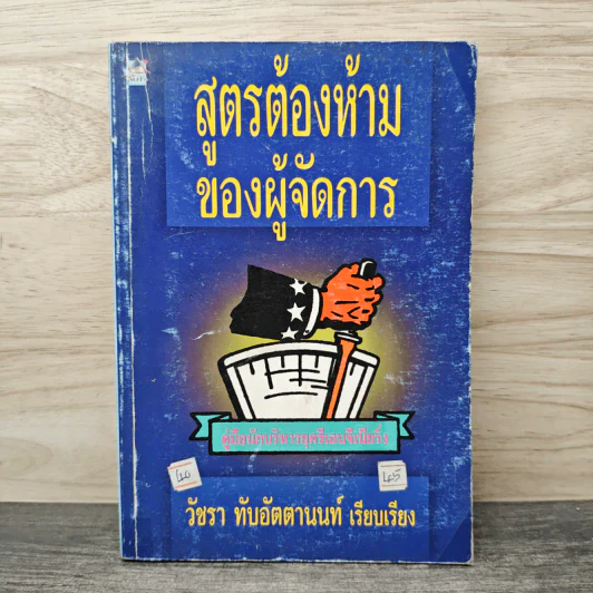 สูตรต้องห้ามของผู้จัดการ คู่มือนักบริหารยุครีเอนจีเนียริ่ง - วัชรา ทับอัตตานนท์ รูปที่ 1