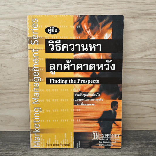 คู่มือวิธีควานหาลูกค้าคาดหวัง - วีรวุธ มาฆะศิรานนท์ รูปที่ 1
