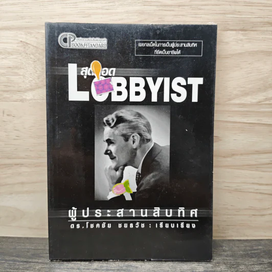 สุดยอด Lobbyist ผู้ประสานสิบทิศ - โชคชัย ชยธวัช รูปที่ 1