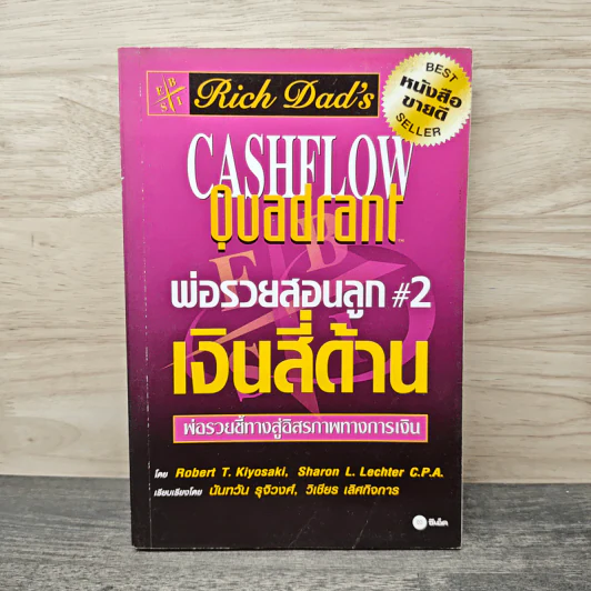 Cashflow Quadrant พ่อรวยสอนลูก #2 เงินสี่ด้าน - Robert T. Kiyosaki รูปที่ 1