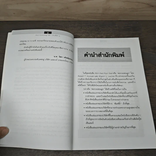 Cashflow Quadrant พ่อรวยสอนลูก #2 เงินสี่ด้าน - Robert T. Kiyosaki รูปที่ 7