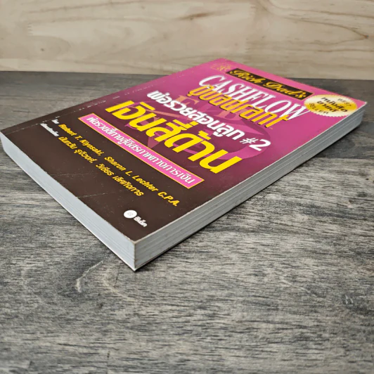Cashflow Quadrant พ่อรวยสอนลูก #2 เงินสี่ด้าน - Robert T. Kiyosaki รูปที่ 3