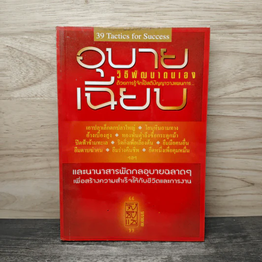 อุบายเฉียบ: วิธีพัฒนาตนเอง ด้วยการรู้จักใช้สติปัญญาวางแผนการ - จังซิงแซ รูปที่ 1