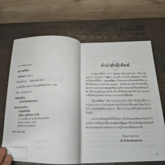 อุบายเฉียบ: วิธีพัฒนาตนเอง ด้วยการรู้จักใช้สติปัญญาวางแผนการ - จังซิงแซ รูปที่ 6