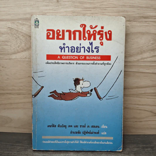 อยากให้รุ่ง ทำอย่างไร - เคอร์ติส ดับเบิลยู. เพจ, ซาลส์ เจ. เซลเดน รูปที่ 1