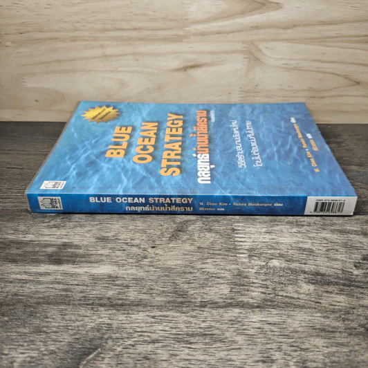 Blue Ocean Strategy กลยุทธ์น่านน้ำสีคราม - W. Chan Kim, Renee Mauborgne รูปที่ 2