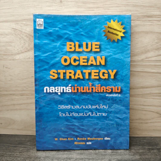 Blue Ocean Strategy กลยุทธ์น่านน้ำสีคราม - W. Chan Kim, Renee Mauborgne รูปที่ 1