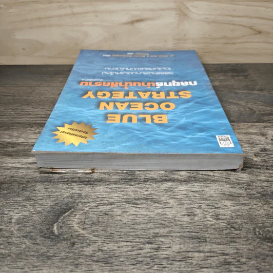 Blue Ocean Strategy กลยุทธ์น่านน้ำสีคราม - W. Chan Kim, Renee Mauborgne รูปที่ 4