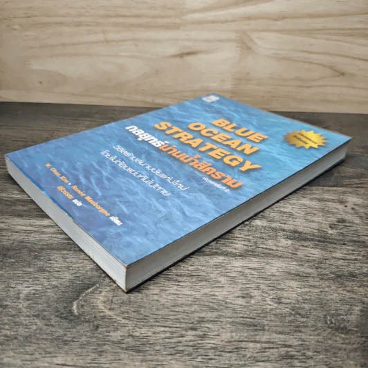 Blue Ocean Strategy กลยุทธ์น่านน้ำสีคราม - W. Chan Kim, Renee Mauborgne รูปที่ 3