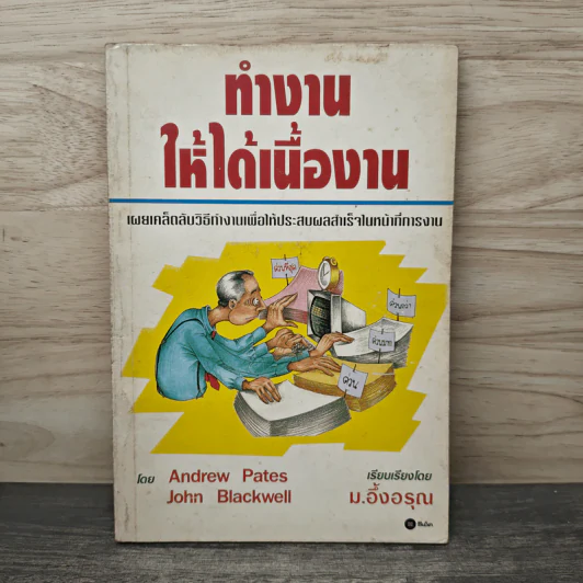 ทำงานให้ได้เนื้องาน - Andrew Pates,John Blackwell, ม.อึ้งอรุณ รูปที่ 1