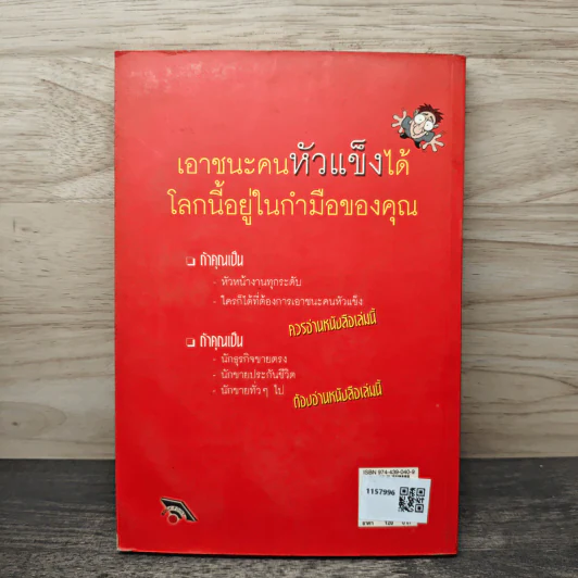 กลยุทธ์เอาชนะ...คนหัวแข็ง - สาโรช โศภีรักข์ รูปที่ 5