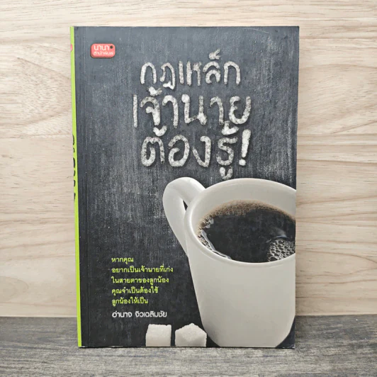 กฎเหล็กเจ้านายต้องรู้ - อำนาจ จิวเฉลิมชัย รูปที่ 1