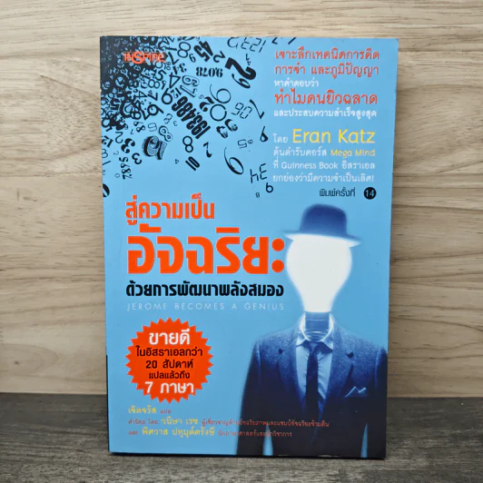 สู่ความเป็นอัจฉริยะด้วยการพัฒนาพลังสมอง Jerome Become a Genius - Eran Katz รูปที่ 1