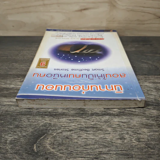 นิทานก่อนนอน สอนให้เป็นคนเหนือคน - ตาเชยและลุงเปิ่น รูปที่ 4