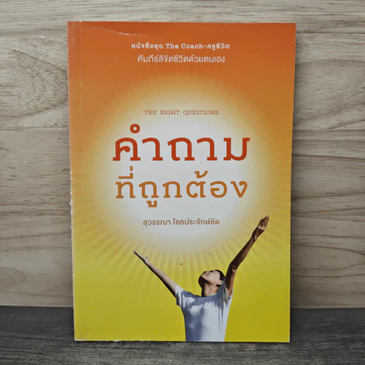 คำถามที่ถูกต้อง - สุวรรณา โชคประจักษ์ชัด รูปที่ 1