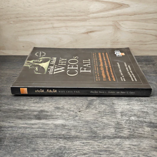 เก่งได้...ก็ล้มได้ Why CEOs Fail - David L.Dotlich, Peter C.Cairo รูปที่ 2