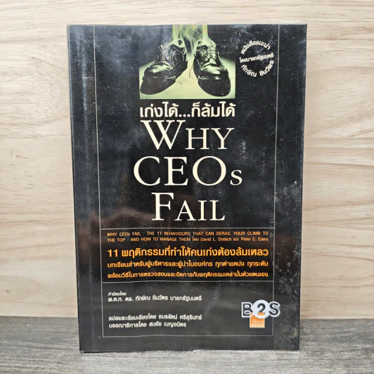 เก่งได้...ก็ล้มได้ Why CEOs Fail - David L.Dotlich, Peter C.Cairo รูปที่ 1