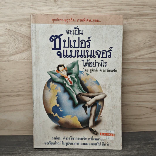 จะเป็นซุปเปอร์แมนเนเจอร์ได้อย่างไร - ชูศักดิ์ ดิเรกวัฒนชัย รูปที่ 1
