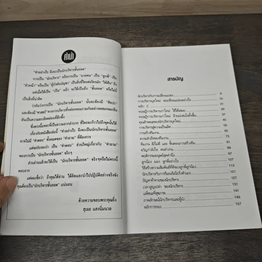 ทำอย่างไร?จึงจะเป็นนักบริหารชั้นยอด - สุเมธ แสงนิ่มนวล รูปที่ 7