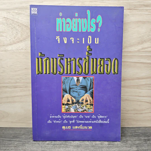 ทำอย่างไร?จึงจะเป็นนักบริหารชั้นยอด - สุเมธ แสงนิ่มนวล รูปที่ 1