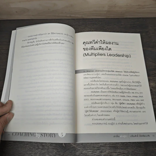 เล่าเรื่องอย่างผู้นำ Coaching by Story เล่ม 5 - เกรียงศักดิ์ นิรัติพัฒนะศัย รูปที่ 8