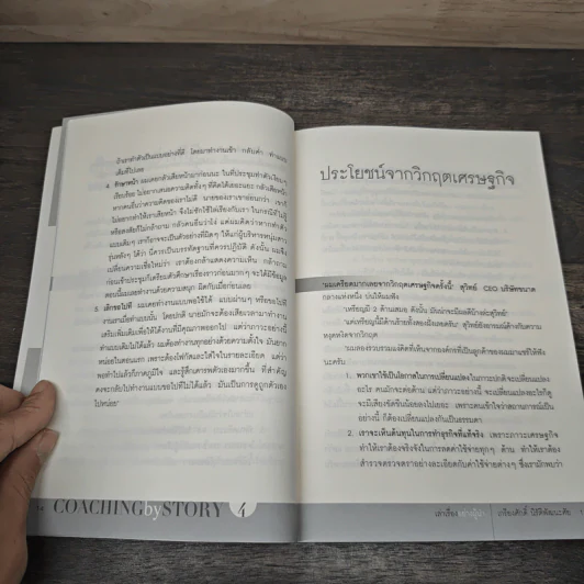 เล่าเรื่องอย่างผู้นำ Coaching by Story เล่ม 4 - เกรียงศักดิ์ นิรัติพัฒนะศัย รูปที่ 9