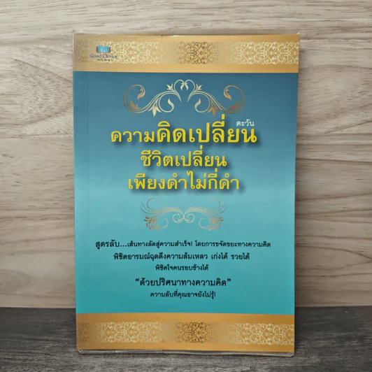 ความคิดเปลี่ยน ชีวิตเปลี่ยนเพียงคำไม่กี่คำ - ตะวัน รูปที่ 1