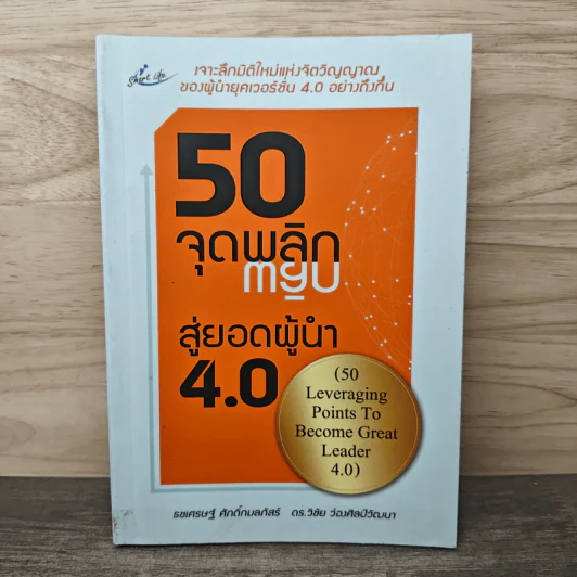 50 จุดพลิก สู่ยอดผู้นำ 4.0 - ธชเศรษฐ์ ศักดิ์กมลภัสร์, ดร.วิชัย ว่องศิลป์วัฒนา รูปที่ 1