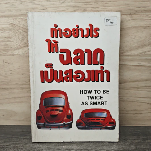 ทำอย่างไรให้ฉลาดเป็นสองเท่า How to be Twice as Smart รูปที่ 1