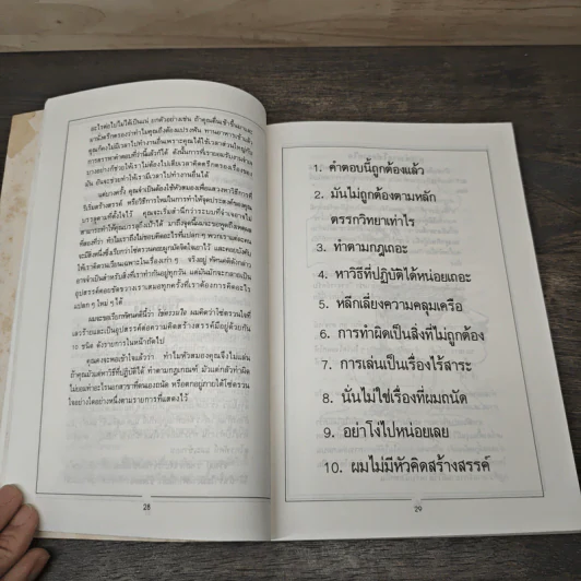 แว๊บ! เทคนิคการทลายกรอบจำกัด เพื่อเปิดรับความคิดสร้างสรรค์ - ดร. โรเจอร์ วอน โอช รูปที่ 7