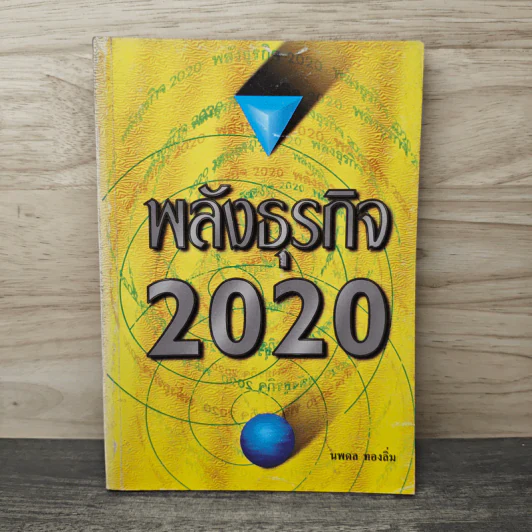 พลังธุรกิจ 2020 - นพดล ทองลิ่ม รูปที่ 1
