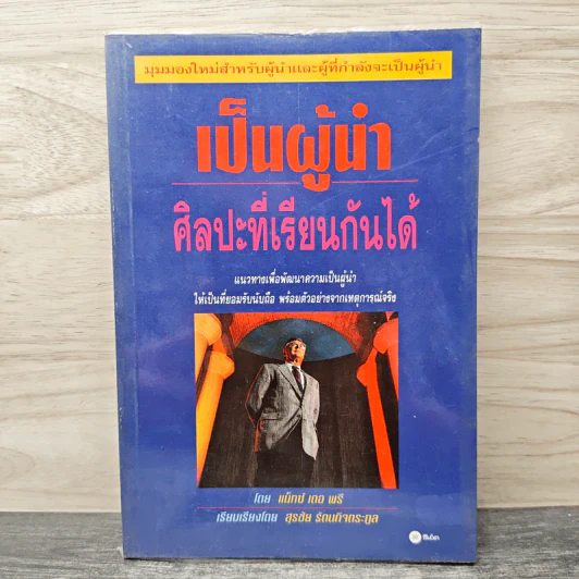 เป็นผู้นำ ศิลปะที่เรียนกันได้ - แม็กซ์ เดอ พรี, สุรชัย รัตนกิจตระกูล รูปที่ 1