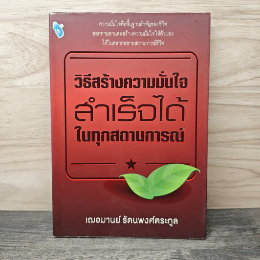 วิธีสร้างความมั่นใจ สำเร็จได้ในทุกสถานการณ์ - เฌอมานย์ รัตนพงศ์ตระกูล รูปที่ 1