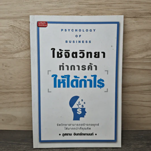 ใช้จิตวิทยาทำการค้าให้ได้กำไร - ภูสยาม อินทรักษานนท์ รูปที่ 1