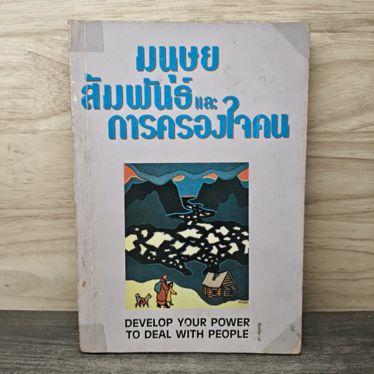 มนุษยสัมพันธ์และการครองใจคน รูปที่ 1